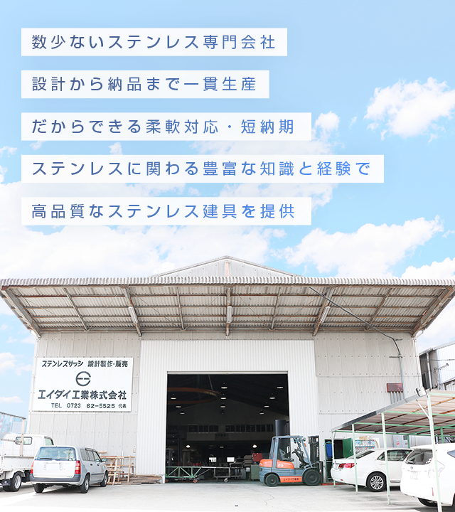 ステンレス建具のことなら設計から納品まで一貫生産のエイダイ工業株式会社｜大阪府堺市